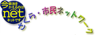 さくら・市民ネットワーク