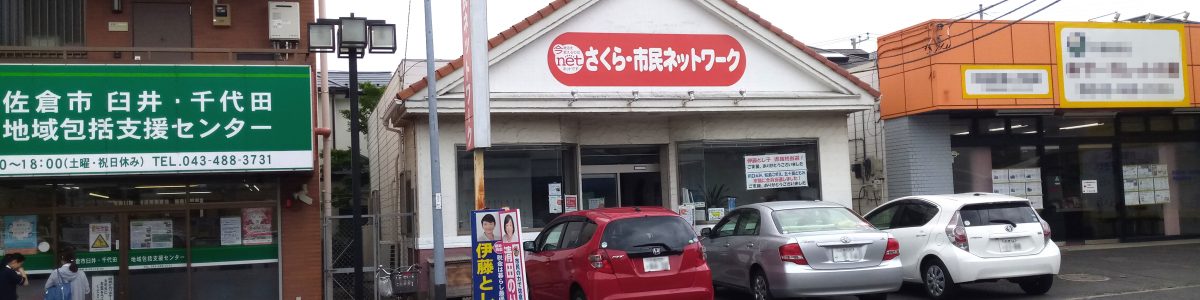 さくら・市民ネットワーク事務所