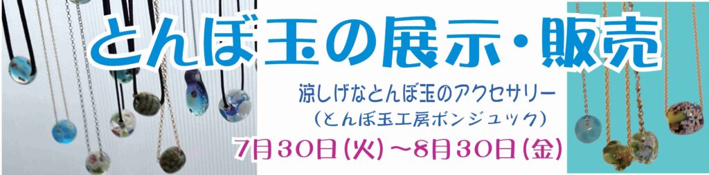 さくらネットギャラリー　とんぼ玉の展示・販売。涼しげなとんぼ玉のアクセサリー（とんぼ玉工房ボンジュック）7/30（火）〜8/30（金）