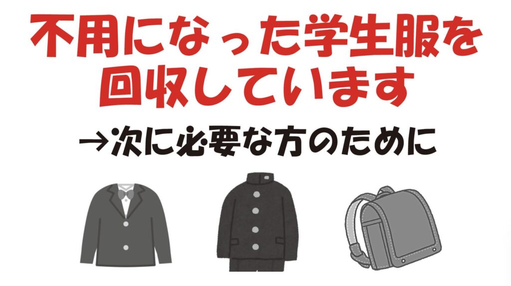 不要になった学生服を回収しています